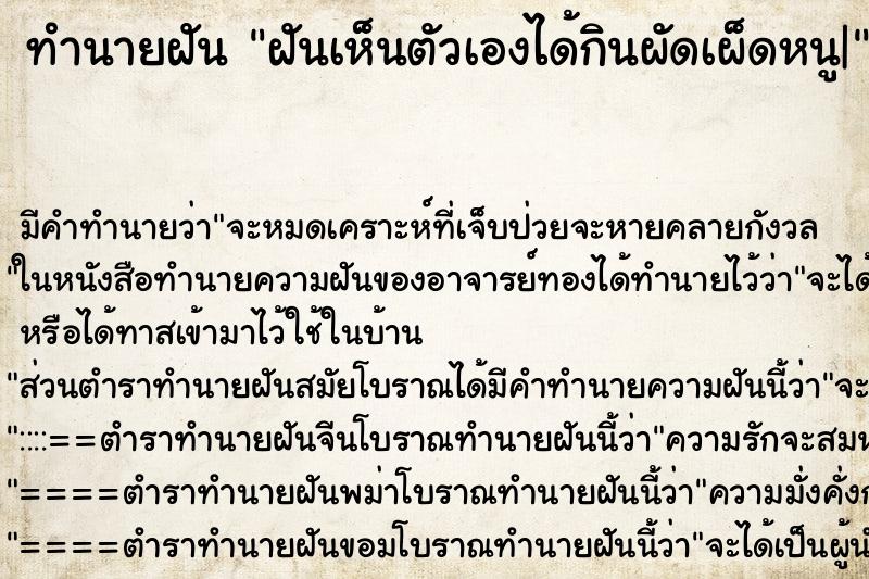ทำนายฝัน ฝันเห็นตัวเองได้กินผัดเผ็ดหนู| ทำนายฝัน ฝันเห็นตัวเองได้กินผัดเผ็ดหนู|
